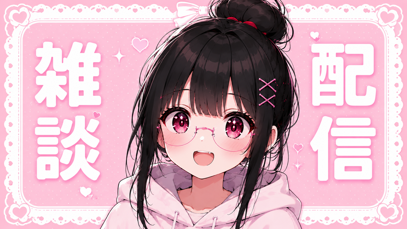推しちゃんの雑談配信
